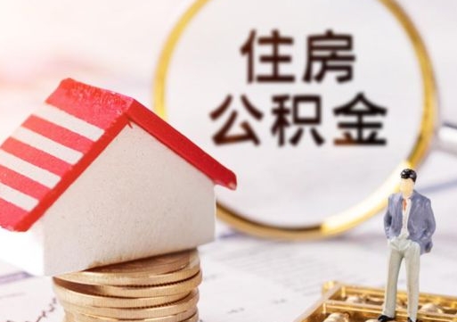 梧州离开公积金全额帮取（住房公积金离职取出）