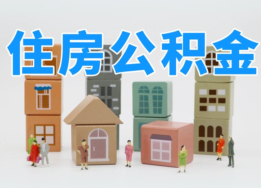 梧州市支取住房公积金（市公积金提取需要什么材料）