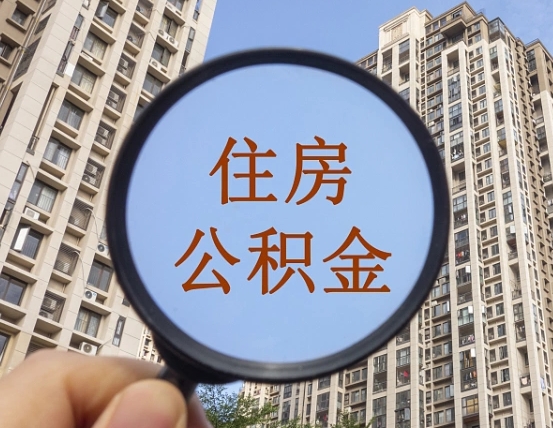 梧州个人住房公积金取出（住房公积金个人提取需要什么手续）