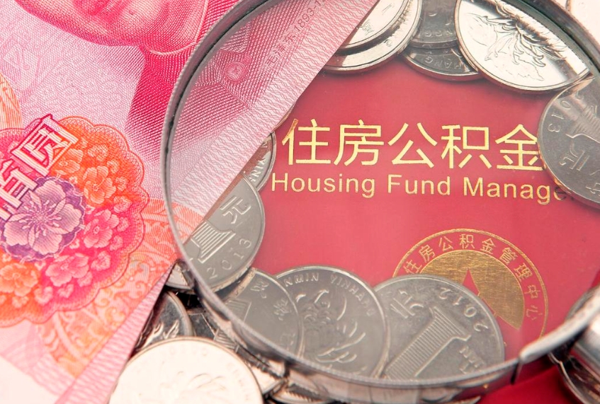 梧州离职去外地公积金怎么取（离职去外地了公积金）