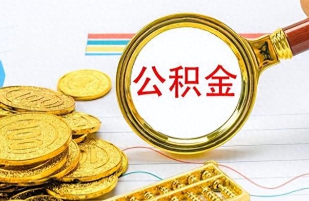 梧州离职公积金怎么提（离职公积金提现怎么提）